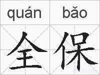 全保的拼音