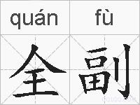 全副的拼音