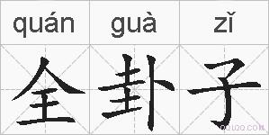全卦子的拼音