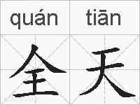 全天的拼音
