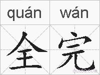 全完的拼音
