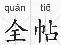 全帖的拼音