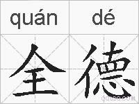 全德的拼音
