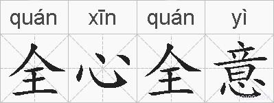 全心全意的拼音