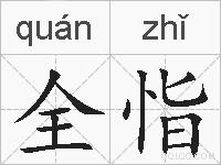 全恉的拼音