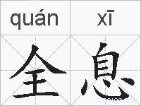 全息的拼音