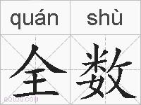 全数的拼音
