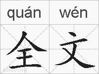 全文的拼音