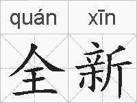 全新的拼音
