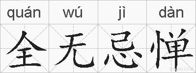 全无忌惮的拼音