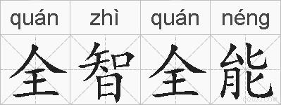 全智全能的拼音
