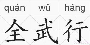 全武行的拼音