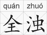 全浊的拼音