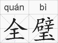 全璧的拼音