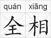 全相的拼音