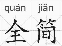 全简的拼音