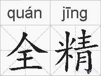 全精的拼音