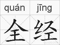 全经的拼音