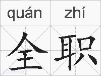全职的拼音