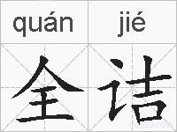 全诘的拼音