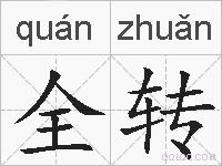 全转的拼音