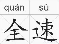 全速的拼音