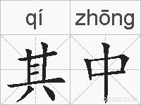 其中的拼音