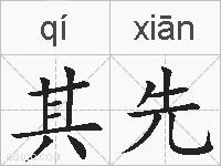 其先的拼音