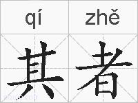 其者的拼音