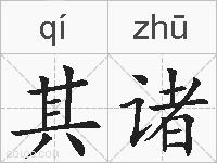 其诸的拼音
