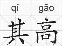 其高的拼音