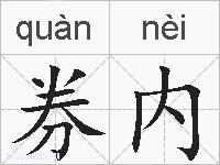 券内的拼音