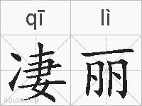 凄丽的拼音