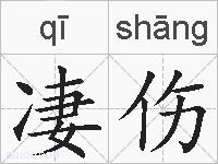 凄伤的拼音