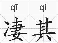 凄其的拼音