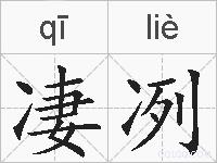 凄冽的拼音