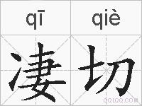 凄切的拼音