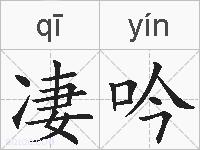 凄吟的拼音