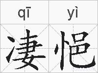 凄悒的拼音
