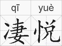 凄悦的拼音