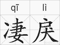 凄戾的拼音