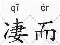 凄而的拼音