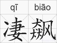 凄飙的拼音