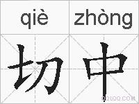 切中的拼音