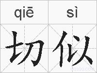 切似的拼音