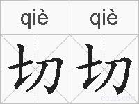 切切的拼音