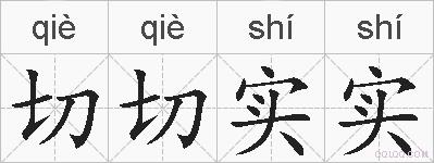 切切实实的拼音