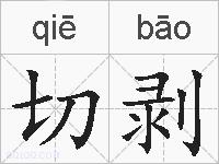 切剥的拼音