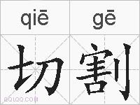 切割的拼音