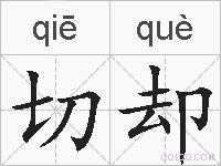 切却的拼音